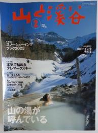 山と渓谷　2003年　2月号