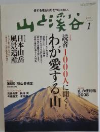 山と渓谷　2008年　1月号