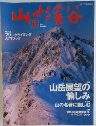 山と溪谷　2002年11月号