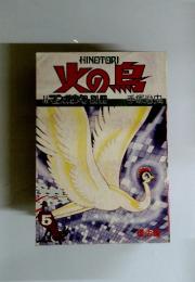 火の鳥　5