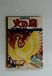 火の鳥　1