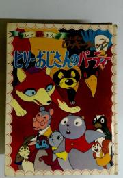 ビリーおじさんのパーティー