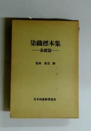 染織標本集