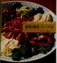 NEW COOKING SERIES 10 前菜・酒肴・スープ・汁 しゃれた味わい