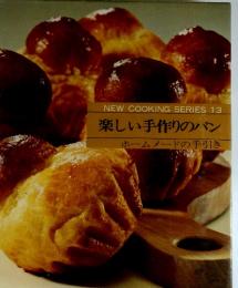 NEW COOKING SERIES 13 楽しい手作りのパン ホームメードの手引き