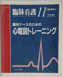 臨牀看護 　2000年　11月号