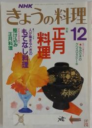 きょうの料理　1989年12月号
