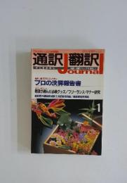 通訳翻訳 Journaｌ　1994年1月号