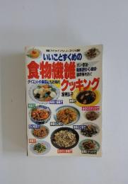 いいことずくめの 食物繊維　クッキング　マイライフシリーズ 234