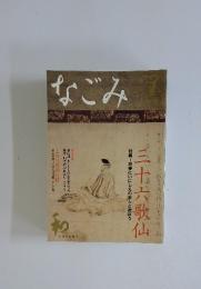 なごみ 三十六歌仙