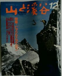 山と渓谷　1989年 12月号