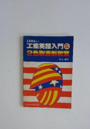 工業英語入門&2色刷添削教室
