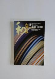 和　2003年8月号