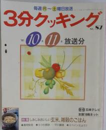 3分クッキング　1991年　10月号