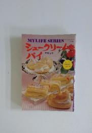 MY LIFE SERIES　シュークリームとパイ