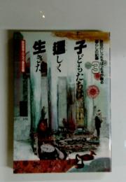 田のじっちゃばっちゃがる暮らしの記呂　3