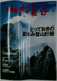 山と溪谷　2001年　8月号