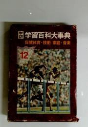 学習百科大事典　12　保健体育・技術 家庭・音楽