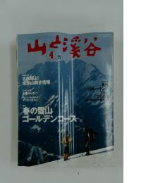 山と渓谷　2003年　4月号