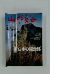 山と渓谷　2002年　7月号