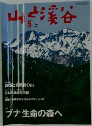 山と渓谷　2002年　5月号