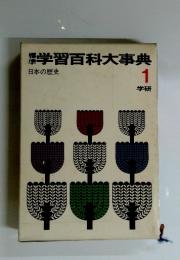 学習百科大事典　1　日本の歴史
