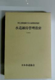水道維持管理指針　1982年