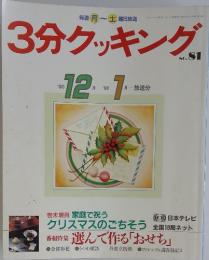 3分クッキング　1990年　12月号