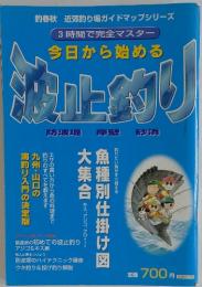今日から始める波止釣り