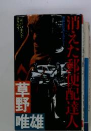 消えた郵便配達人　社会派ミステリー