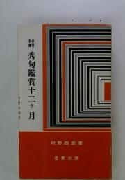 精秀句鑑賞 十二ヶ月
