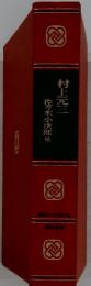 佐々木小次郎他　村上元三