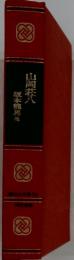 山岡荘八　坂本龍馬他