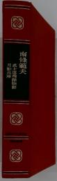 南條範夫　武士道残酷物語月影兵庫
