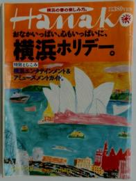 Hanako　おなかいっぱい、心もいっぱいに、 横浜ホリデー。