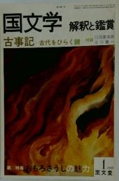 国文学 解釈と鑑賞　1982年1月号