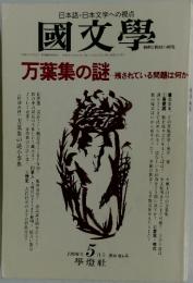 國文學　1996年5月号
