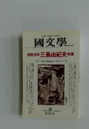 國文學　2000年9月号