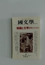 國文學　2000年　7月号