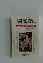 國文學　2000年3月号
