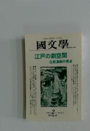 國文學　2000年2月号