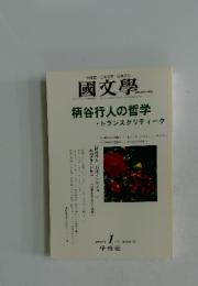 國文學　2004年1月号