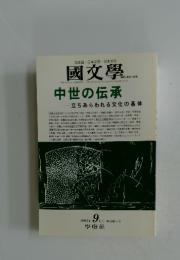 國文學　2002年9月号