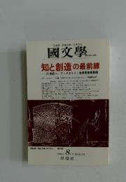 國文學　2003年　8月号
