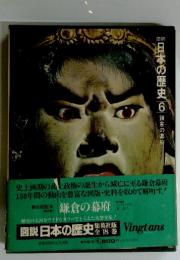 図説日本の歴史 6 鎌倉の幕府
