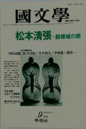 國文學　1983年　9月号