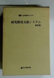 研究開発支援システム　事例集