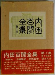 内田百閒全集 第十巻