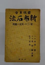 命革棋園　法石布新　用運の元天々三・星