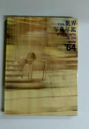 世界写真年鑑　’64